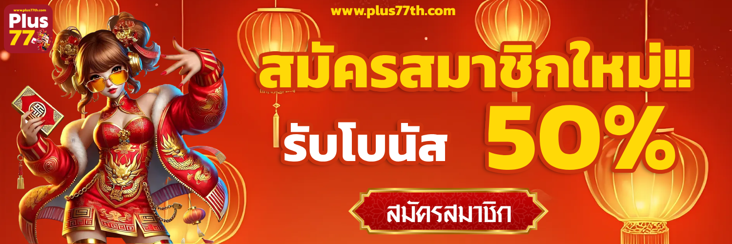 plus77 ทรูวอเลท