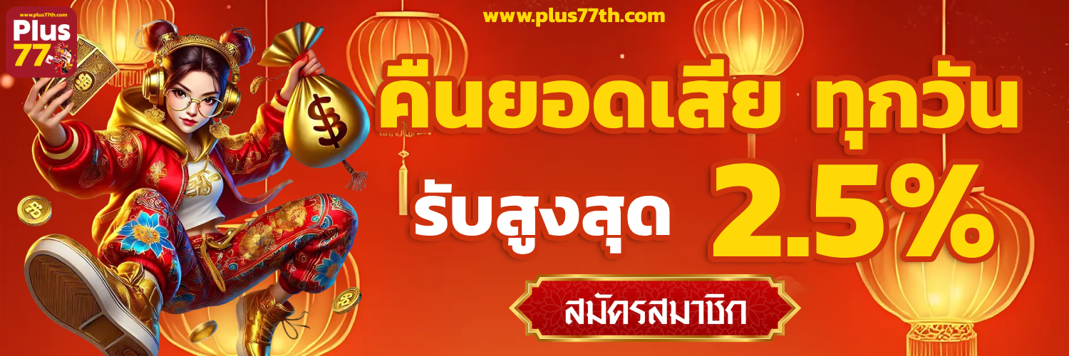 plus77 เข้าสู่ระบบ